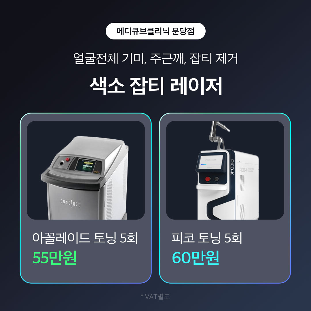 색소/잡티 레이저