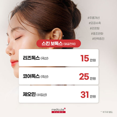 스킨 보톡스(얼굴전체) 이벤트
