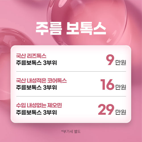 주름보톡스 이벤트