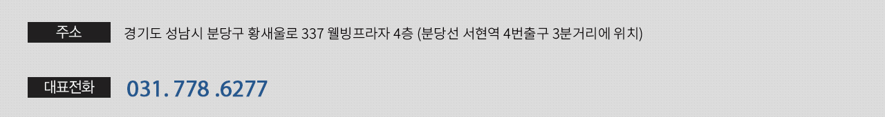 주소 / 도로명주소 : 경기도 성남시 분당구 황새울로 326 분당서현빌딩 별관 4층 <br/>지번주소 : 경기도 성남시 분당구 서현동 270-1 / 대표전화 031.778.1171