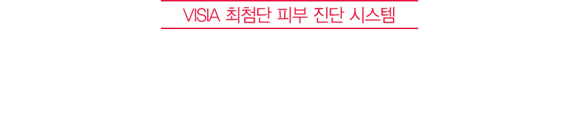 여드름은 물론 여드름으로 인한 흉터와 붉은기까지 여드름 피부를 위한 토탈 솔루션