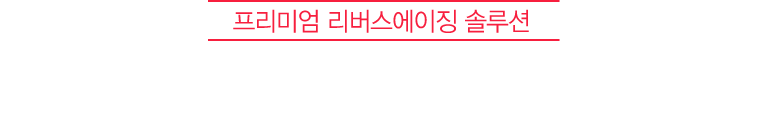 프리미엄 리버스에이징 솔루션 슈링크 리프팅의 즉각적인 개선효과