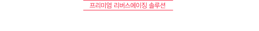 프리미엄 리버스에이징 솔루션 필로가 SKIN BOOSTER의 즉각적인 개선효과