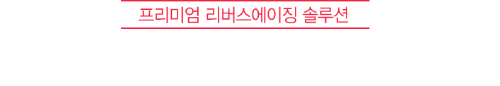 프리미엄 리버스에이징 솔루션 리쥬란힐러의 즉각적인 개선효과