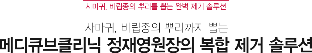 사마귀, 비립종의 뿌리를 뽑는 완벽 제거 솔루션 / 사마귀, 비립종의 뿌리까지 뽑는 메디큐브클리닉 정재영원장의 복합 제거 솔루션