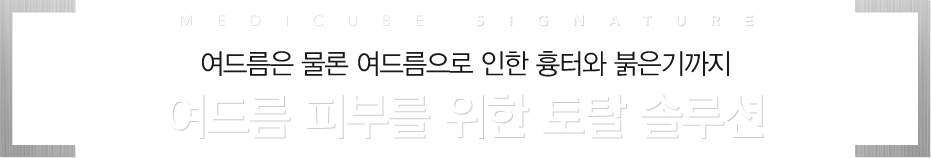 여드름은 물론 여드름으로 인한 흉터와 붉은기까지 여드름 피부를 위한 토탈 솔루션