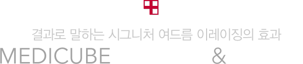 결과로 말하는 시그니처 여드름 이레이징의 효과 MEDICUBE BEFORE & AFTER