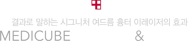 결과로 말하는 시그니처 여드름 흉터 이레이저의 효과 MEDICUBE BEFORE & AFTER