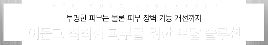 투명한 피부는 물론 피부 장벽 기능 개선까지 어둡고 칙칙한 피부를 위한 토탈 솔루션