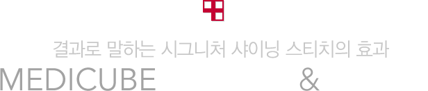 결과로 말하는 시그니처 여드름 흉터 이레이저의 효과 MEDICUBE BEFORE & AFTER