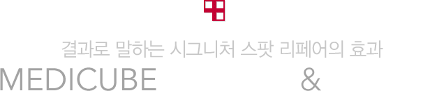 결과로 말하는 시그니처 여드름 흉터 이레이저의 효과 MEDICUBE BEFORE & AFTER