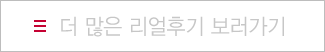 더 많은 리얼후기 보러가기